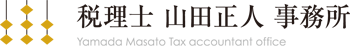 税理士山田正人事務所