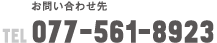 077-561-8923